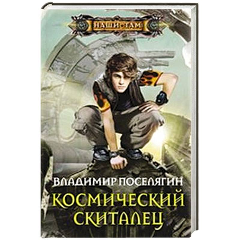 Скиталец 5 книга. Космические Скитальцы книга. Космический скиталец.