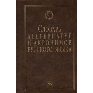 Словарь аббревиатур и акронимов русского языка