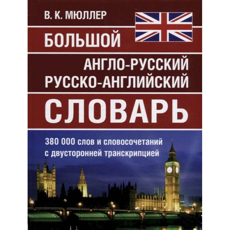 Большой англо-русский, русско-английский словарь Мюллера. 380 000 слов и словосочетаний с двухсторонней транскрипцией Большой англо-русский, русско-английский словарь Мюллера. 380 000 слов и словосочетаний с двухсторонней транскрипцией