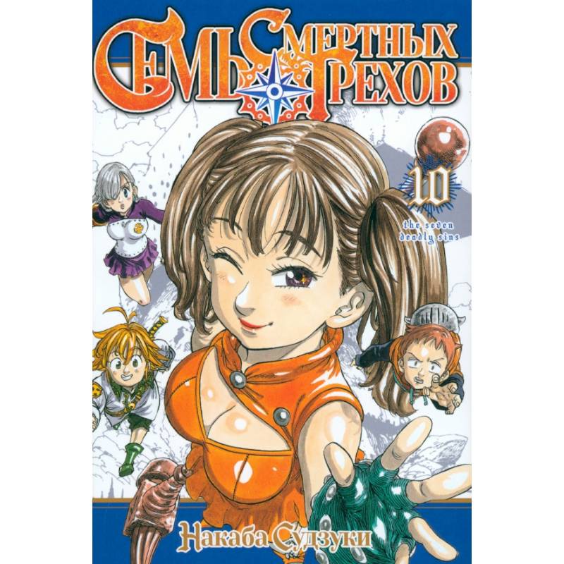 Семь смертных грехов. Том 10 Семь смертных грехов. Том 10