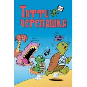 Таффи - Черепашка
