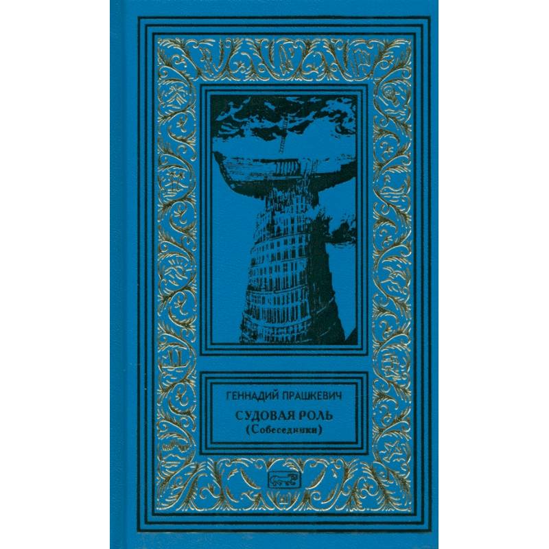 Судовая роль