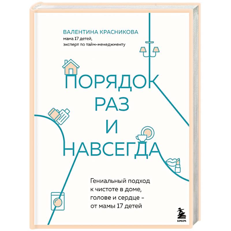 Порядок раз и навсегда. Гениальный подход к чистоте в доме, голове и сердце - от мамы 17 детей Порядок раз и навсегда. Гениальный подход к чистоте в доме, голове и сердце - от мамы 17 детей