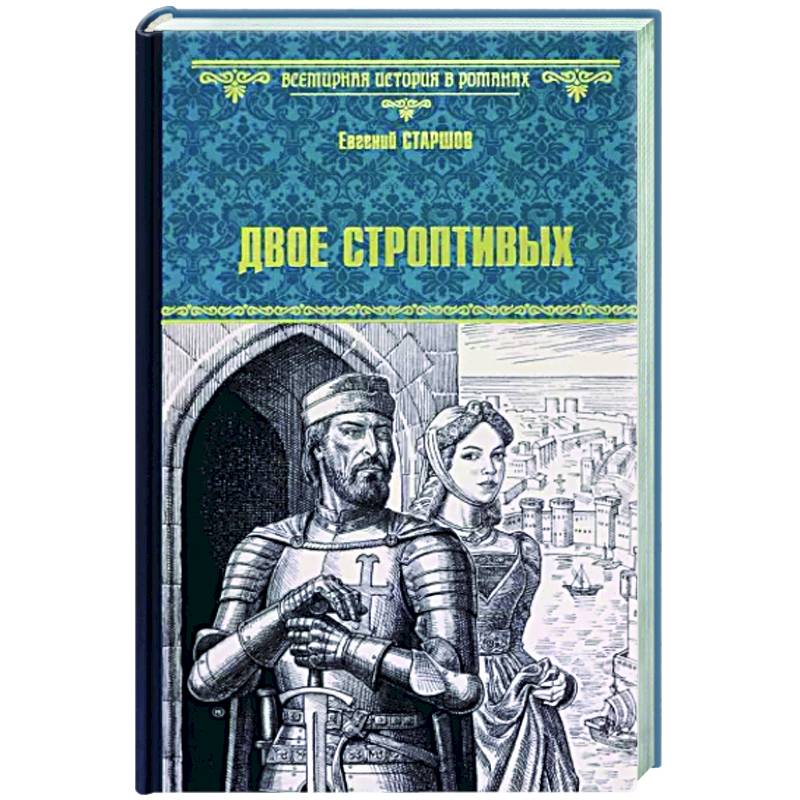 Двое строптивых Двое строптивых