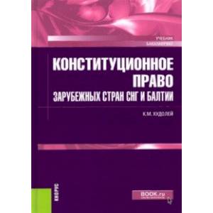 Конституционное право зарубежных стран СНГ и Балтии. Учебник