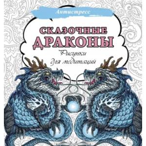 Сказочные драконы. Рисунки для медитаций Сказочные драконы. Рисунки для медитаций