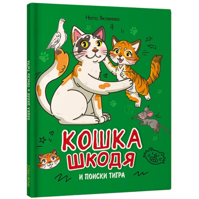 Кошка Шкодя и поиски тигра Кошка Шкодя и поиски тигра