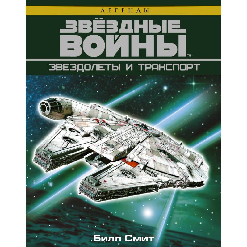 Звёздные войны. Звездолеты и транспорт Звёздные войны. Звездолеты и транспорт