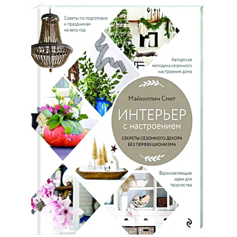 Интерьер с настроением. Секреты сезонного декора без перфекционизма Интерьер с настроением. Секреты сезонного декора без перфекционизма