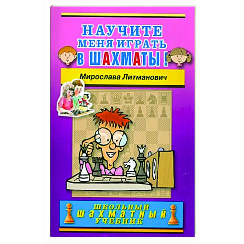 Научите меня играть в шахматы! Научите меня играть в шахматы!