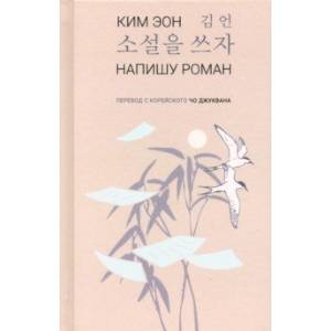 Напишу роман Напишу роман