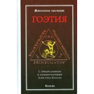 Гоэтия. С предисловием и комментариями Алистера Кроули