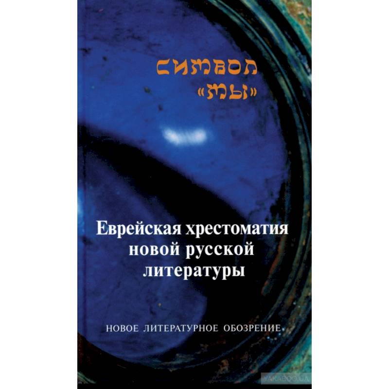 Символ 'Мы'. Еврейская хрестоматия новой русской литературы Символ 'Мы'. Еврейская хрестоматия новой русской литературы