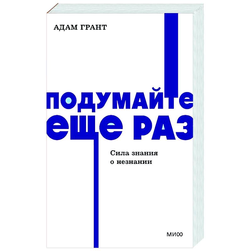 Подумайте еще раз. Сила знания о незнании. Подумайте еще раз. Сила знания о незнании.