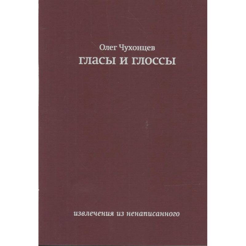Гласы и глоссы. извлечения из ненаписанного Гласы и глоссы. извлечения из ненаписанного