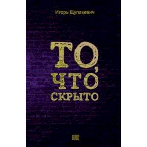 То, что скрыто То, что скрыто