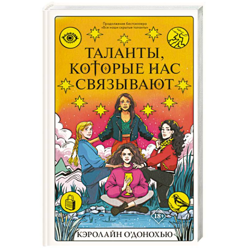Таланты, которые нас связывают Таланты, которые нас связывают