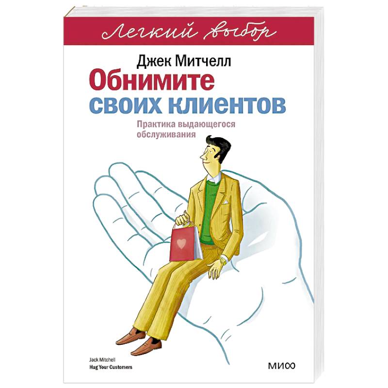 Обнимите своих клиентов. Практика выдающегося обслуживания