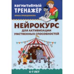 Нейрокурс для активизации умственных способностей. 6-7 лет