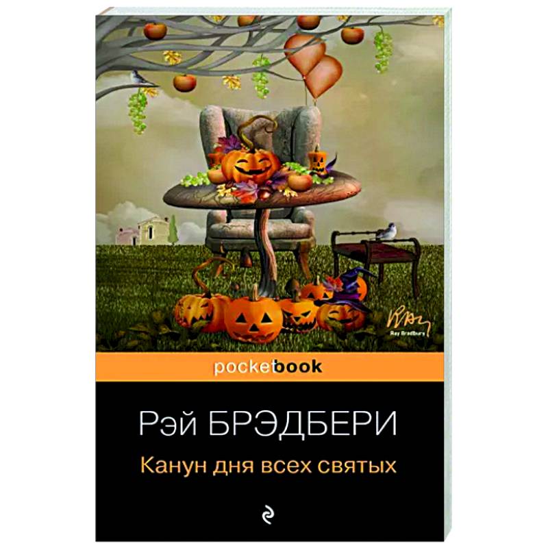 Канун дня всех святых Канун дня всех святых