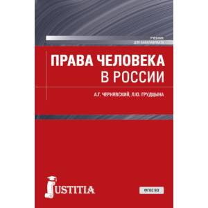 Права человека в россии