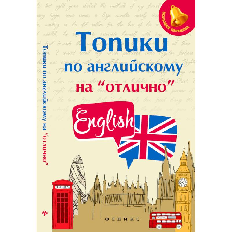 Топики по английскому на 'отлично' Топики по английскому на 'отлично'
