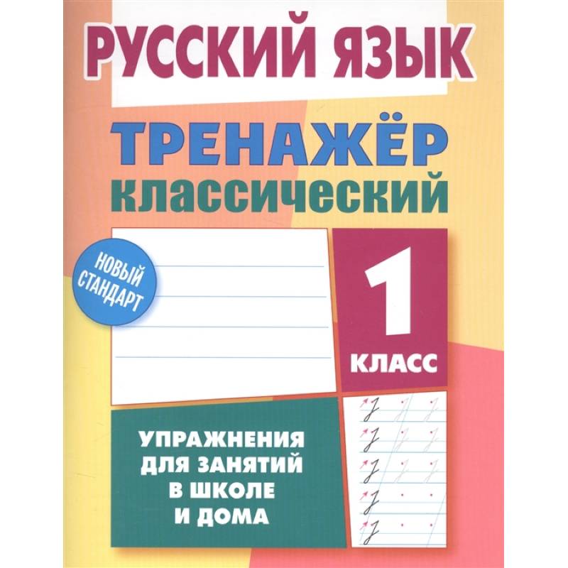 Русский язык 1класс. Тренажер классический Русский язык 1класс. Тренажер классический