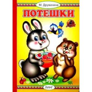 Потешки