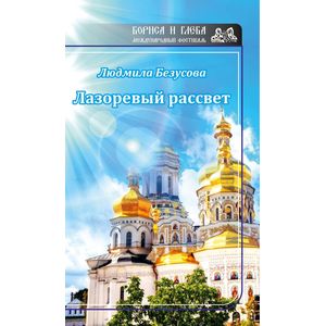 Лазоревый рассвет Лазоревый рассвет