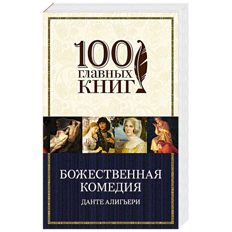 Божественная комедия Божественная комедия