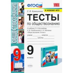 УМК Обществознание. 9 класс. Тесты к учебнику Л.Н. Боголюбова и др. ФПУ