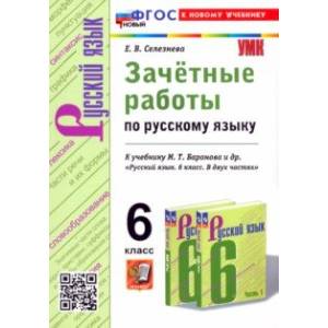 Русский язык. 6 класс. Зачётные работы к учебнику М. Т. Баранова и др. ФГОС Русский язык. 6 класс. Зачётные работы к учебнику М. Т. Баранова и др. ФГОС