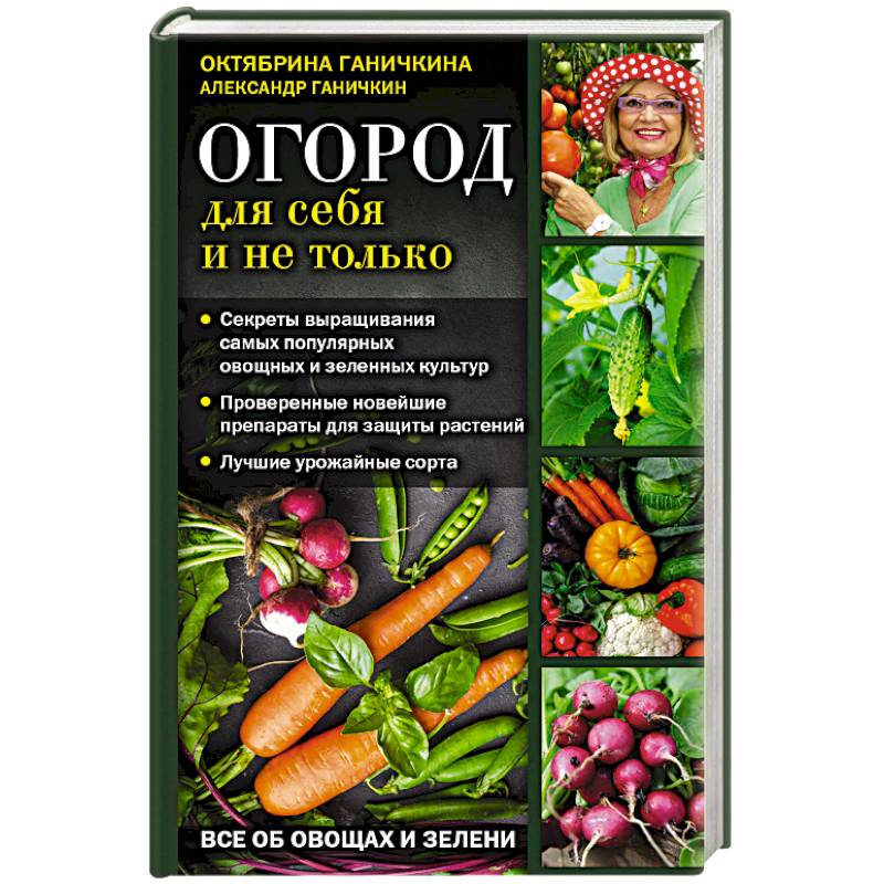 Огород для себя и не только. Все об овощах и зелени