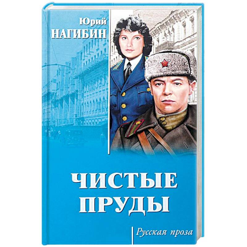 Чистые пруды Чистые пруды