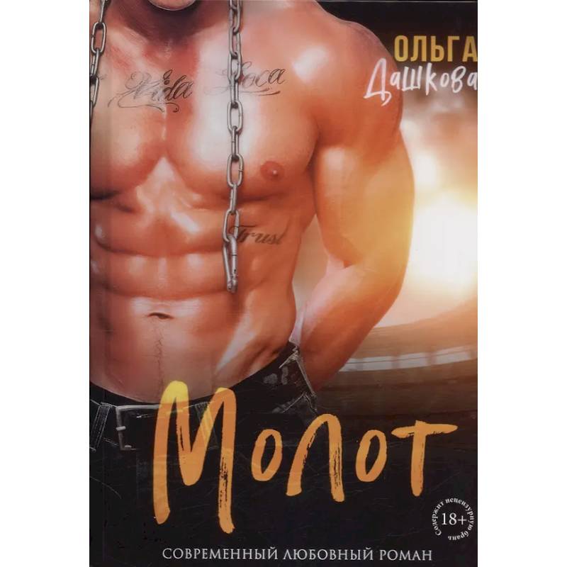 Молот Молот