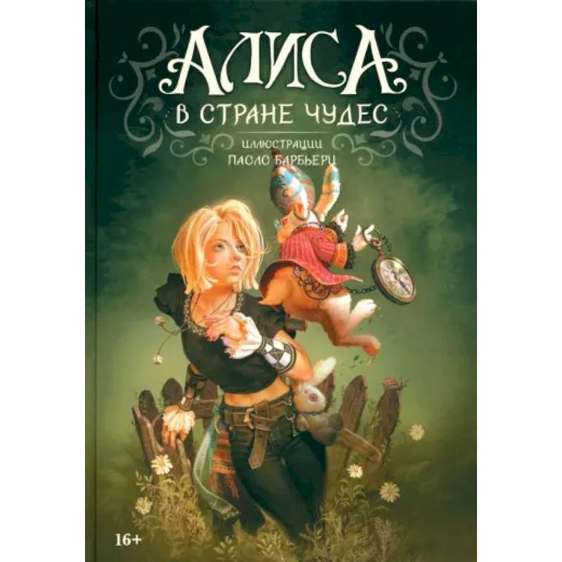 Алиса в Стране чудес Алиса в Стране чудес
