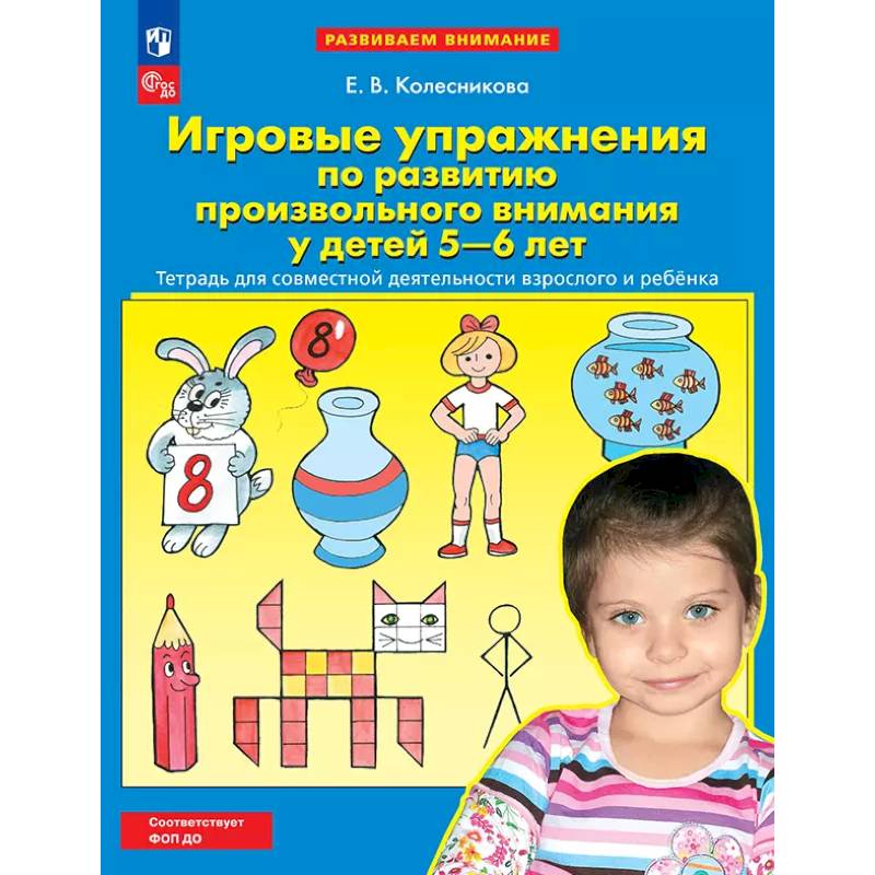Игровые упражнения по развитию произвольного внимания у детей 5-6 лет. Тетрадь для совместной деятельности взрослого и ребенка. Игровые упражнения по развитию произвольного внимания у детей 5-6 лет. Тетрадь для совместной деятельности взрослого и ребенка.