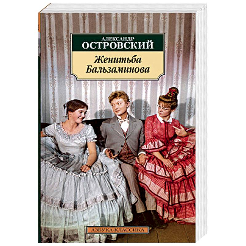 Женитьба Бальзаминова