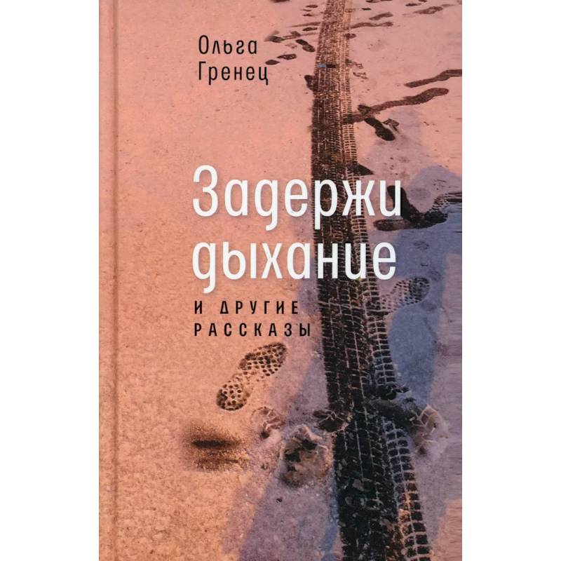 Задержи дыхание и другие рассказы Задержи дыхание и другие рассказы