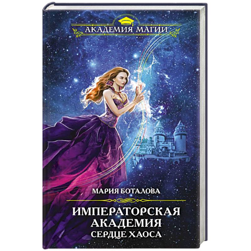 Императорская академия. Сердце хаоса Императорская академия. Сердце хаоса