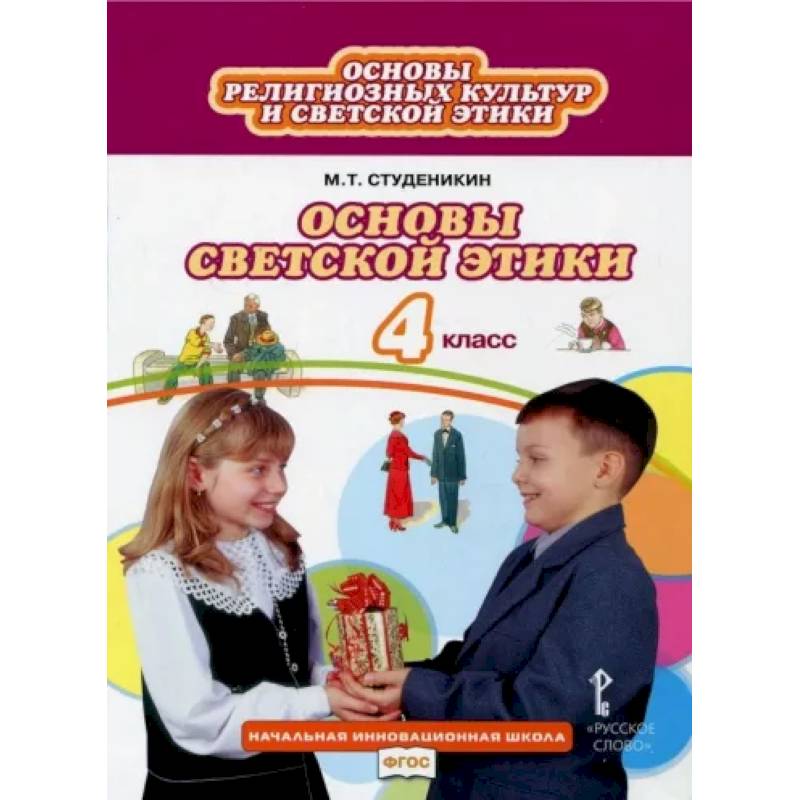 Основы светской этики. 4 класс. Учебник. ФГОС