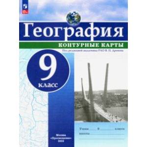 География. 9 класс. Контурные карты География. 9 класс. Контурные карты