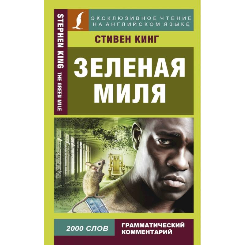 Зеленая миля Зеленая миля