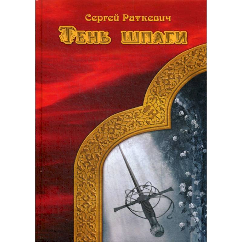 Тень шпаги Тень шпаги