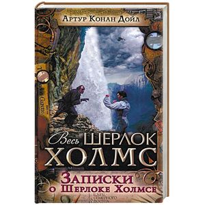 Записки о Шерлоке Холмсе