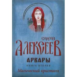 Арвары. Книга 2. Магический кристалл Арвары. Книга 2. Магический кристалл