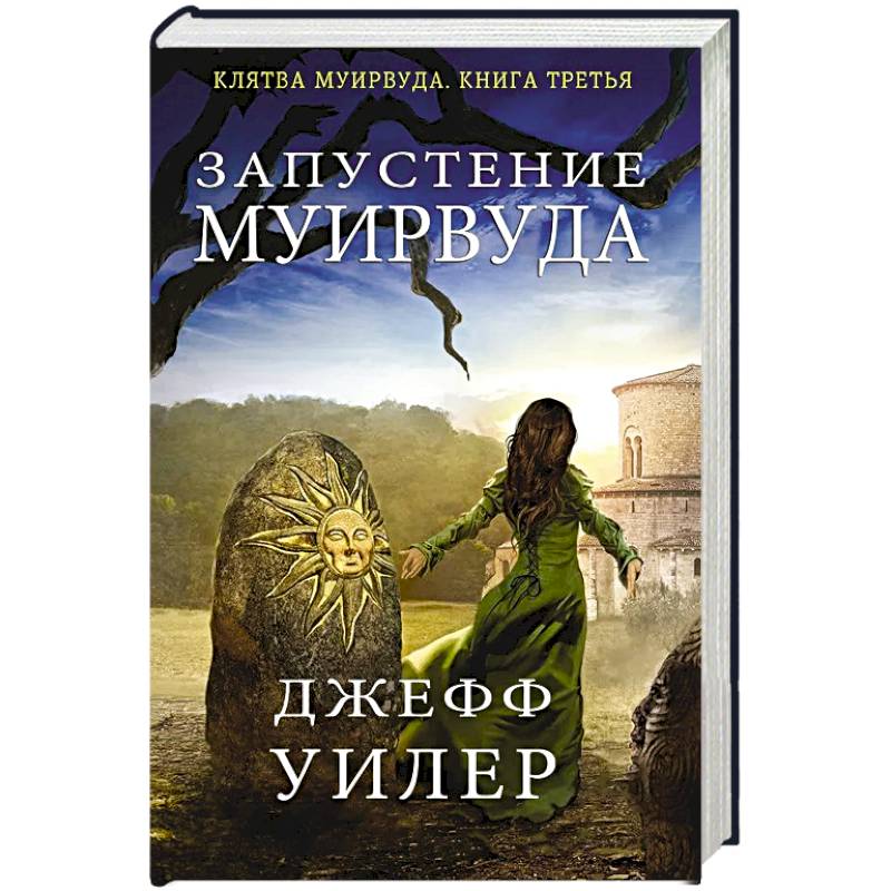 Запустение Муирвуда Запустение Муирвуда