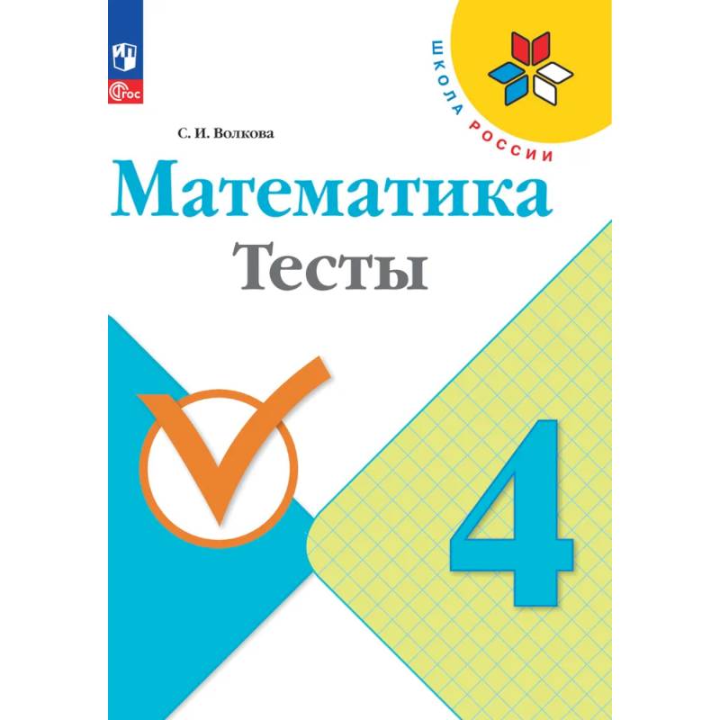 Математика. Тесты. 4 класс. ФГОС Математика. Тесты. 4 класс. ФГОС