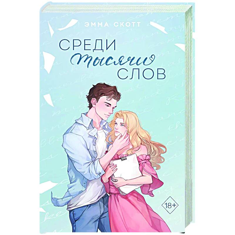Среди тысячи слов (подарочное оформление) Среди тысячи слов (подарочное оформление)