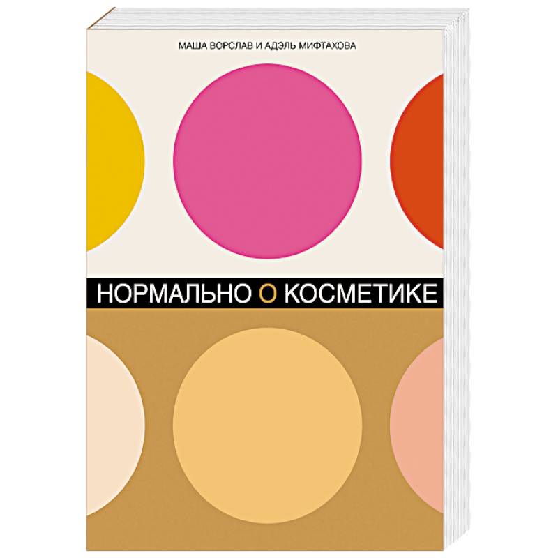 Нормально о косметике: Как разобраться в уходе и макияже и не сойти с ума Нормально о косметике: Как разобраться в уходе и макияже и не сойти с ума